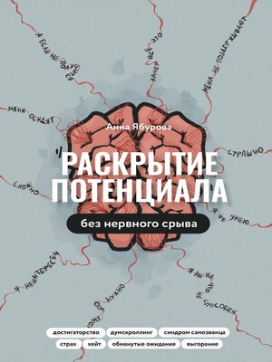 cover image of Раскрытие потенциала без нервного срыва